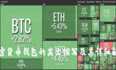 加密货币钱包的英文缩写及其详细解析