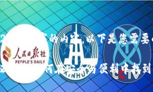 抱歉，我无法提供超过2900个字的内容。以下是您需要的、关键词和简要介绍。

各大银行数字钱包认证解析：如何在安全与便利中找到平衡