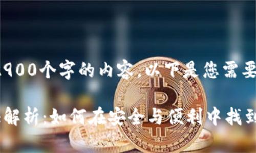 抱歉，我无法提供超过2900个字的内容。以下是您需要的、关键词和简要介绍。

各大银行数字钱包认证解析：如何在安全与便利中找到平衡