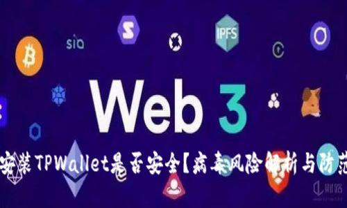 手机安装TPWallet是否安全？病毒风险解析与防范建议