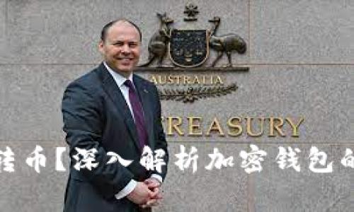 加密钱包之间能否转币？深入解析加密钱包的转账机制与安全性