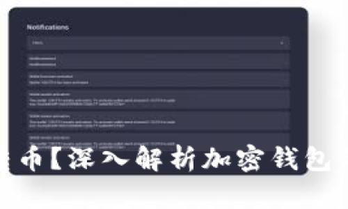加密钱包之间能否转币？深入解析加密钱包的转账机制与安全性