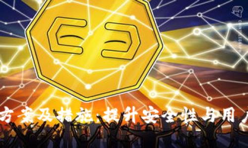 区块链钱包改进方案及措施：提升安全性与用户体验的全新视角