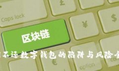 იქრl不还数字钱包的陷