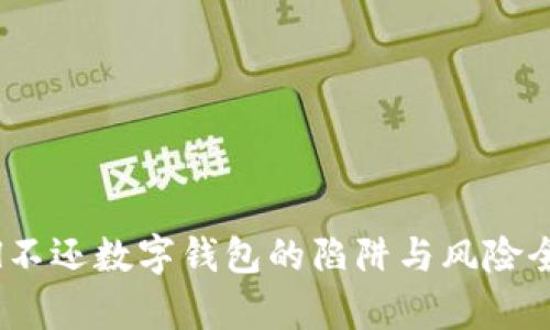 იქრl不还数字钱包的陷阱与风险全面解析