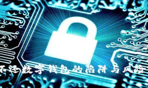 იქრl不还数字钱包的陷阱与风险全面解析