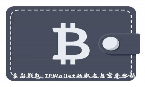 多彩钱包：TPWallet的取名与寓意分析