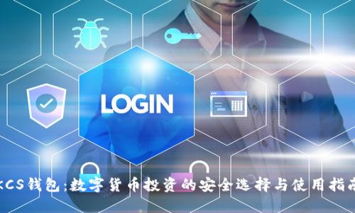 KCS钱包：数字货币投资的安全选择与使用指南