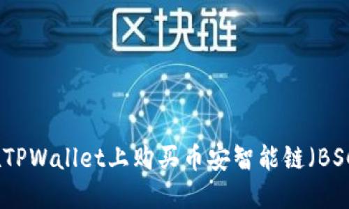 如何在TPWallet上购买币安智能链（BSC）币种