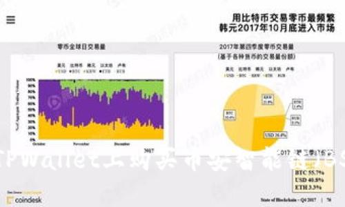 如何在TPWallet上购买币安智能链（BSC）币种