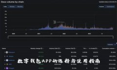 数字钱包APP的选择与使用指南