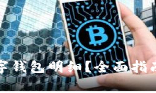如何高效查询数字钱包明细？全面指南与常见问题解答