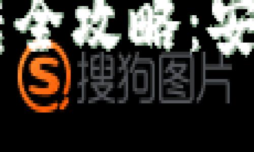 TPWallet USDT互转全攻略：安全、快速、便捷的方法