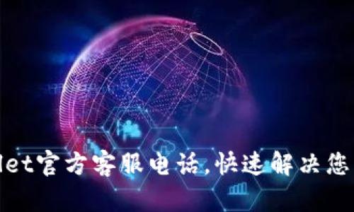 tpwallet官方客服电话，快速解决您的问题