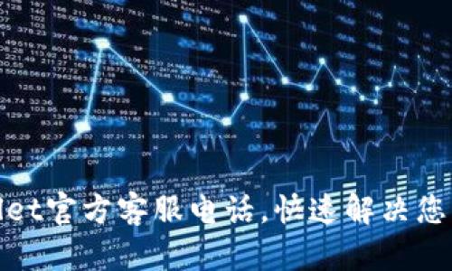 tpwallet官方客服电话，快速解决您的问题
