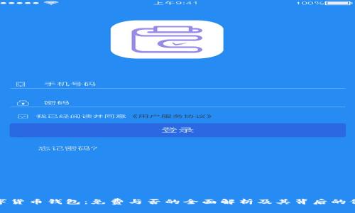 数字货币钱包：免费与否的全面解析及其背后的价值