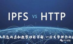 苹果手机钱包的虚拟数字功能详解：一站式管理