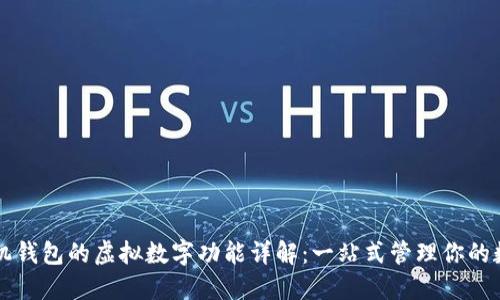 苹果手机钱包的虚拟数字功能详解：一站式管理你的数字资产