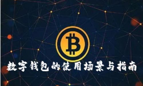 数字钱包的使用场景与指南