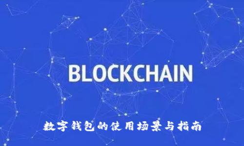 数字钱包的使用场景与指南
