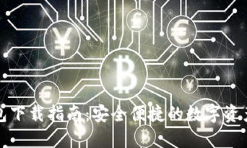 TP数字钱包下载指南：安全便捷的数字资产管理工具