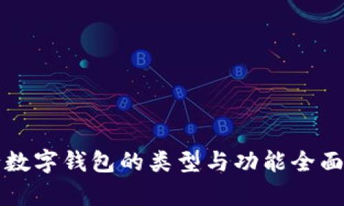 农行数字钱包的类型与功能全面解析