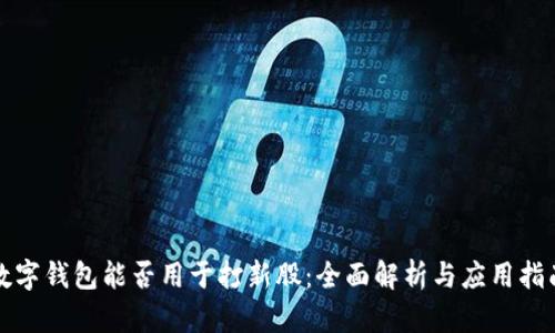 数字钱包能否用于打新股：全面解析与应用指南