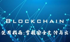 挪威数字钱包使用指南：掌握安全支付与出行的