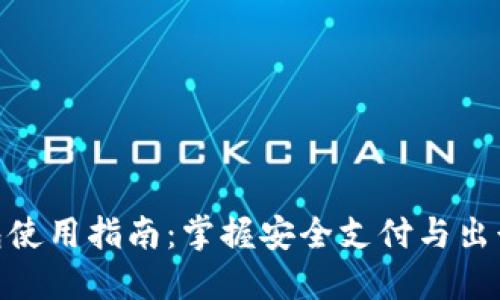 挪威数字钱包使用指南：掌握安全支付与出行的便捷之道