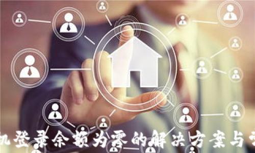 
tpwallet手机登录余额为零的解决方案与常见问题解析