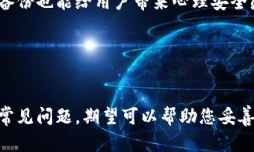   TokenPocket找回密码全攻略：轻松找回数字钱包安全br  / 

 guanjianci TokenPocket, 找回密码, 数字钱包, 安全, 恢复方法 /guanjianci 

引言
在当前数字化时代，虚拟货币和数字钱包的使用愈发广泛，TokenPocket作为一款受欢迎的多链数字钱包，允许用户管理和存储多种加密资产。然而，忘记钱包密码是常见的问题，许多用户在第一次使用TokenPocket时不免担心密码丢失带来的资产风险。本文将详细介绍如何找回TokenPocket的密码，并提供一些防范措施，帮助用户确保数字资产的安全。

TokenPocket概述
TokenPocket是一款支持多种区块链的数字钱包，它不仅提供资产的存储和转账功能，还支持DApp的使用。用户可以通过TokenPocket管理包括Ethereum、TRON以及各类ERC20、TRC20代币。其用户友好的界面和众多功能使得TokenPocket成为区块链爱好者和投资者的首选。

忘记TokenPocket密码的常见原因
在使用TokenPocket时，用户可能会因为多种原因忘记密码。最普遍的原因包括：
ul
    li不经常使用：一些用户可能会很长时间不使用TokenPocket，结果在再次尝试登录时忘记了密码。/li
    li密码复杂度：为了安全起见，很多用户使用复杂且难以记忆的密码，导致无法及时回忆起密码。/li
    li误删备份：有些用户在初始化钱包或换手机时没有做好备份，导致未能记录密码。/li
/ul

如何找回TokenPocket密码
找回TokenPocket密码的具体步骤如下：
h4步骤1：使用助记词恢复钱包/h4
TokenPocket在创建钱包时会提供一组助记词，这是恢复钱包的重要信息。如果您忘记钱包密码，可以尝试通过助记词重新创建钱包进而找回资产。
ol
    li打开TokenPocket应用。/li
    li在登录界面选择“恢复钱包”选项。/li
    li输入您的助记词。请确保顺序正确，无任何拼写错误。/li
/ol
通过助记词恢复后，您可以在新钱包中设置新的密码。

h4步骤2：使用私钥恢复钱包/h4
如果您有钱包的私钥，也可以通过私钥来恢复TokenPocket钱包。具体操作如下：
ol
    li选择“导入钱包”选项。/li
    li在输入框中输入您的私钥。/li
    li设置新的密码以确保钱包安全。/li
/ol
使用私钥恢复钱包的过程类似于使用助记词，但请注意，私钥的保管至关重要，切勿泄露给他人。

h4步骤3：联系TokenPocket客服/h4
如果以上两种方法都未能解决问题，您可以尝试联系TokenPocket的客服。尽量提供相关信息以便客服帮助您恢复账户，如邮箱地址、交易记录等。

如何保护TokenPocket密码安全
找回密码固然重要，但更为关键的是预防密码丢失。以下是一些保护TokenPocket密码的安全措施：
ul
    li定期更换密码：使用定期更换密码的方式，确保潜在的风险降至最低。/li
    li使用密码管理软件：如果您不擅长记忆密码，可以利用密码管理工具记录和管理您的密码。/li
    li备份助记词和私钥：在创建账户时，务必要妥善备份助记词和私钥，推荐使用线下备份的方式，避免网络泄露。/li
/ul

常见问题解答

h4问题1：我可以通过什么方式获取TokenPocket的助记词？/h4
在创建TokenPocket钱包时，钱包会生成一组助记词，通常在首次启动钱包时进行显示。在创建过程中，系统会提示您务必将这些助记词准确记录下来，因为它们将是您恢复钱包的唯一途径。若将助记词遗忘或意外丢失，您将无法通过钱包的任何其他方式找回番。

因此，建议您保留备份，在安全的地方存储这些助记词，比如使用纸质备忘或者加密的电子文档。同时，推荐避免将其保存在手机或电脑的文本文件中，以减少信息被盗取的风险。

h4问题2：TokenPocket的助记词忘记了我该如何处理？/h4
如果您忘记了TokenPocket的助记词，您将面临无法恢复钱包的困难。助记词是数字钱包中用于生成私钥和进行交易的核心信息。因此，强烈建议在创建钱包时务必保存好助记词。

然而，即使您忘记助记词，也许还有其他方法可以尝试恢复访问。例如，如果您在创建钱包时选择了备份或导入功能，并且仍保留该备份，那么就可以通过此备份找回钱包访问。不过，如果没有合适的备份，您将可能失去对存储在该钱包中的数字资产的访问权。

h4问题3：我可以同时在多个设备上使用TokenPocket吗？/h4
是的，TokenPocket支持在多个设备上使用。您可以在手机、平板或其他设备上下载并安装TokenPocket应用，并通过助记词或私钥登录同一钱包。然而，需注意的是，同步多个设备时，请确保每个设备上都妥善保管好助记词和密码。

在使用过程中，请务必在设备安全的环境下操作，避免在不安全的网络下访问或进行交易，以降低潜在的资产损失风险。

h4问题4：如果我的TokenPocket账户被黑客攻击，我该如何处理？/h4
如发现TokenPocket账户遭到黑客攻击，立即采取措施是至关重要的。首先，立即停止所有交易和操作，以防止进一步的损失。然后，确保您的设备安全，防止黑客继续访问您的信息。

接下来，受害者应尽量使用助记词或私钥在其他设备上快速恢复账户，以便更改密码并管理资产。此外，联系TokenPocket客服进行投诉并寻求帮助也是必要的步骤。

h4问题5：TokenPocket为什么建议定期备份助记词和私钥？/h4
助记词和私钥是钱包的安全凭证，丢失后将无法找回数字资产。因此，建议用户定期备份有助于确保在忘记密码、设备损坏等问题发生时，仍可顺利访问钱包。定期备份也能给用户带来心理安全感，避免因丢失助记词或私钥而引起的资产风险。

最后，定期备份也包括对备份位置的安全性和可靠性的监控。确保备份信息存储在防火灾、防水等安全环境的地方，确保这些信息不会被未经授权的人员访问。

总结
无论是TokenPocket的用户还是其他数字钱包的用户，学习如何找回密码和保护钱包安全都是至关重要的。本文为您详细介绍了TokenPocket的密码找回方法及常见问题，期望可以帮助您妥善管理和保护您的数字资产。切记定期备份助记词，保持密码安全，确保您的数字财富得到充分保护。