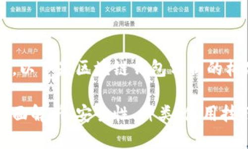 依据您的请求，以下是区块链钱包分析的构思和结构:

区块链钱包全面解析：安全性、种类、使用技巧及常见问题