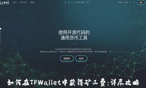 
如何在TPWallet中获得矿工费：详尽攻略