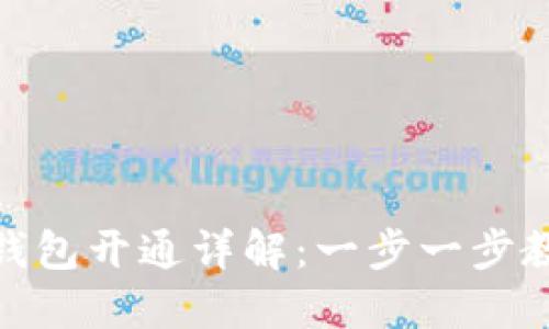 余额宝数字钱包开通详解：一步一步教你轻松开通