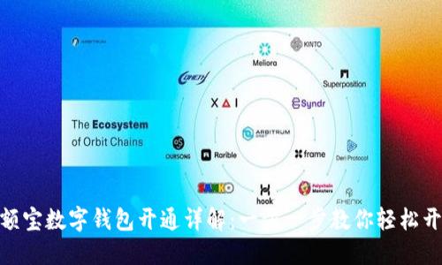 余额宝数字钱包开通详解：一步一步教你轻松开通