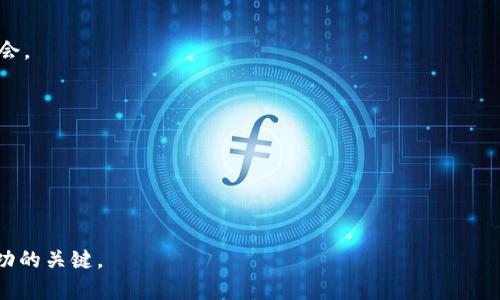 jiaotiTPWallet里面新增的币种详细分析与使用指南/jiaoti
TPWallet, 新增币种, 加密货币, 交易, 钱包安全/guanjianci

随着加密货币市场的快速发展，越来越多的用户开始使用各种数字钱包来管理他们的资产。TPWallet作为一款多功能的数字钱包，近期又新增了一个币种，这一动态无疑引起了众多用户的关注。本文将对TPWallet新增的币种进行详细分析，并提供使用指南，帮助用户更好地理解和使用这一新币种。

新增币种的背景与意义
在加密货币市场中，币种的增减通常与市场需求和技术发展紧密相关。TPWallet作为一款为了满足用户多样化需求而设计的钱包，其新增币种的决定，往往是基于对市场趋势的深刻分析和预判。在众多币种中，选择新增某个币种，可能是因为它具有良好的技术基础、应用前景，或者是社区支持。

首先，新增币种通常意味着TPWallet在技术上的不断更新与迭代，这能够吸引更多的用户加盟和使用。其次，能够扩展钱包的功能，让用户不仅能存储主流币种，还能够参与到新兴币种的交易和投资中，从而提升用户整体的收益能力。最后，新币种的加入也可能为用户提供更多的选择，使其能够根据自己的投资策略和风险偏好进行多样化投资。

如何在TPWallet中使用新增的币种
用户要想在TPWallet中使用新增的币种，首先需要确保自己的钱包已经更新到最新版本。然后，用户可以按照以下步骤进行操作：

ol
  li打开TPWallet应用，并登录到您的账户。/li
  li在主界面中，找到