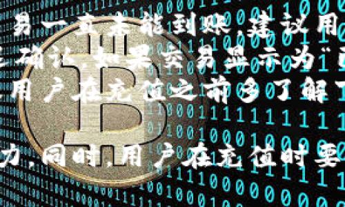   TPWallet充值交易所不到账的原因及解决方案 / 
 guanjianci TPWallet, 充值, 交易所, 不到账, 解决方案 /guanjianci 

TPWallet充值交易所不到账的常见原因
在使用TPWallet进行充值交易时，用户可能会遇到充值不到账的情况。导致充值交易未到账的原因有很多，下面列出一些常见原因供用户参考：
首先，网络不稳定可能会导致充值信息未能及时上传至区块链，导致用户充值到账延迟。交易在区块链上的确认需要经过多个节点的验证，若用户在进行充值时网络不佳，则可能造成信息未能及时发送。
其次，交易所的系统问题也可能导致充值未到账。很多时候，用户在进行充值时，交易所系统可能会遭遇维护或者意外宕机，导致用户的充值请求未能被处理。
此外，用户输入的充值地址错误也是导致充值不到账的重要原因之一。区块链技术的不可逆性意味着，若用户将资金转入错误地址，资金将永久丢失而无法找回。
还有一点需要注意的是，某些区块链网络的拥堵情况也会导致交易确认时间延长，尤其是在用户选择较低的交易手续费时，可能会导致充提资金的延迟。

如何解决TPWallet充值不到账的问题
如果您遇到TPWallet充值不到账的问题，首先要保持冷静，不要惊慌。解决这个问题的第一步是确认交易状态。您可以在区块链浏览器上查找您的交易记录，确认交易是否已被矿工成功确认。输入您的交易哈希（TxID），如果显示为“已确认”，但余额仍未更新，您需要进一步检查；如果未确认，您需要耐心等待。
其次，您可以与TPWallet客服联系，提供您的交易哈希和充值详细信息，客服团队将协助您进行查询和处理。提供的详细信息越多，处理会越迅速。
同时，对于输入错误地址的情况，用户需要联系交易所的客服，询问是否能够帮忙找回资金。通常情况下，交易所方很难找回错误地址的资产，但依然有必要尝试。一些交易所会设置特定的条件或者政策来处理此类请求。
此外，用户还可以定期关注TPWallet和交易所的官方公告，了解充值、提现等功能是否存在问题，以便做出相应的调整。

TPWallet充值交易所相关的常见问题
h41. 如果我不小心将资金充值到错误地址，该怎么办？/h4
如果您将资金充值到错误地址，首先需明白，区块链的不可逆性意味着这笔交易无法被撤销或修改。如果充值到您的个人地址，但错误地使用了另外的钱包地址，您需要立即联系交易所客服，尽量提供所有相关的交易信息，以便他们评估是否可以将资金找回来。
在与客服沟通时，确保提供交易ID、充值金额、发起时间等信息，越详细越好。某些交易所可能在特定情况下出于好意能帮您追回部分资产，但大多数情况下，这是相当困难甚至不可能的。
为了避免这种情况的发生，用户在进行任何操作前都应仔细检查充值地址和相关信息，确保输入无误。此外，可以考虑借助一些资金管理工具，以更好地记录和管理您的转账信息。

h42. 我的TPWallet充值需要多久才能到账？/h4
TPWallet充值到账时间取决于多个因素。首先，交易所在处理充值交易的速度不同时会有所不同。通常情况下，加密货币的充值协议会进行一定的安全审核，确保资金无误且可用，这可能会引起延迟。
其次，网络拥堵情况也会影响充值到账的时间。每笔交易需要在区块链上进行确认，若该网络发生拥堵，那么即使你的交易收费很高也可能面临确认时间延迟的问题。从现实来说，正常情况下，充值可能在几分钟内到账，但高峰时段可能需更长时间，甚至几个小时。
用户可以通过区块链浏览器查看交易的确认状态，以确定交易的进度。同时，通过选择更高的手续费，也可以在一定程度上加快交易确认的速度，从而让充值更快到账。

h43. TPWallet充值不到账对我的资金会有影响吗？/h4
TPWallet充值未到账可能会影响到用户的资金使用，尤其在用户需要快速使用这些资产时，未到账可能导致操作延迟。对于个人用户来说，如果充值没有到账，一般来讲并不会对资金产生直接损失，资金仍在区块链上，只是暂时未能出现在您钱包的余额中。
然而，如果您在进行交易、投资或进行其他查账活动时，未到账的资金，则意味着您无法使用这些资产，因此会造成不便。在理想情况下，资金应该会在一段合理的时间内到账。
为了避免对资金的影响，用户在进行大额转账时，建议先进行小额测试，以确认交易是否顺利。在这之前，还需充分了解区块链的转账时间，以及交易所的充值政策，以制定合理的资金计划。

h44.如何提高TPWallet充值交易的安全性？/h4
为了提高TPWallet充值交易的安全性，用户首先需注意使用官方渠道进行操作。下载TPWallet及相关软件时，请务必从官网或官方应用商店获取，避免不明来源的程序可能带来的潜在风险。
其次，用户在进行充值前应仔细检查接收地址，最好通过复制粘贴的方式避免手动输入造成的错误。同时，进行任何转账时，选用足够佣金以确保交易能够在短时间内被矿工处理。如果您可以接受，尽量设置双重身份验证，以便增加账户的安全性。
此外，确保你的私钥和助记词安全保管，且绝对不要分享给任何人。强烈建议备份钱包信息并定期检查钱包安全措施，这样有助于防止资金丢失和账户被盗等情况发生。

h45. 如果TPWallet长期未到账，是否可以申请退款？/h4
一般来讲，TPWallet的充值服务并不支持退款。这是因为区块链技术的不可逆性已决定了到账后的交易无法被撤销或逆转。因此，如果充值交易一直未能到账，建议用户与TPWallet的客服团队取得联系，提供交易ID和确切的充值信息以进行详细调查。
客服人员会帮助您查找充值交易的状态，评估问题。如果交易显示未确认，他们可能会建议您耐心等待，因为由于网络问题，交易有可能会延迟确认。如果交易显示为“已确认”，但仍未到账，那么进一步的处理办法将依赖于您的交易所或者钱包提供商的政策。
这时，了解TPWallet的相关使用协议是很重要的，以帮助用户及时了解何时可以得到更好的支持和帮助。为了避免充值生效后仍未到账，建议用户在充值之前多了解下链接信息，确保一切安全顺畅。

总结来说，TPWallet充值交易所未到账的问题是一个比较常见的现象，了解相关原因和解决方案，可以提升用户在处理类似情况时的应对能力。同时，用户在充值时要多加留意注意私人信息的安全，以保护自身资产安全。希望以上信息能帮助到您解决相关问题！