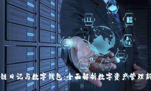 问题
区块链日记与数字钱包：全面解析数字资产管理新模式