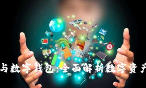 问题
区块链日记与数字钱包：全面解析数字资产管理新模式