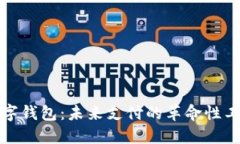 数字钱包：未来支付的革命性工具