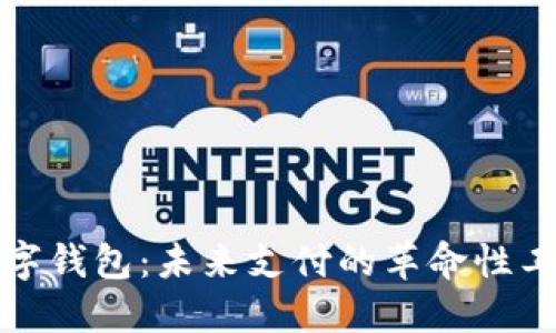 数字钱包：未来支付的革命性工具