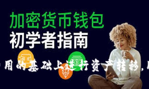 （title）

如何将TPWallet中的BSC资产转移到SOL网络：全面指南 

关键词（keywords）

TPWallet, BSC, SOL, 资产转移, 加密货币 

一、引言
随着区块链技术的发展，各种加密货币和地方链之间的交互变得越来越重要。特别是在BSC（币安智能链）和SOL（Solana）之间，用户希望在这些网络之间方便地转移资产。这种转移可以涉及不同类型的代币和资产，这也意味着用户需要了解相关的工具、流程和潜在的风险。

二、TPWallet简介
TPWallet，是一款多链数字资产钱包，提供了安全的数字资产存储与管理解决方案。它支持多个区块链网络，包括以太坊、币安智能链、Solana等。TPWallet的用户界面友好，使得用户可以轻松进行资产转移和管理。作为一个去中心化钱包，TPWallet保证了用户资产的安全性，同时也赋予用户完全的控制权。

三、BSC和SOL的基本概念
币安智能链（BSC）是由币安平台推出的一条高性能公链，旨在为去中心化的应用提供快速且低成本的交易处理。而Solana则以其高吞吐量和低延迟著称，是支持复杂智能合约的高性能区块链。相比较而言，BSC在DeFi领域非常流行，而Solana则在NFT和游戏领域得到了广泛应用。

四、TPWallet如何进行BSC到SOL的资产转移
要把TPWallet中的BSC资产转移到SOL网络，可以遵循以下步骤：
ol
    listrong下载并安装TPWallet/strongbr确保你已经下载并安装了最新版本的TPWallet，并创建了一个安全的钱包。/li
    listrong存入BSC资产/strongbr如果尚未实现，您需要先在TPWallet中存入您希望转移的BSC资产。/li
    listrong选择资产，并生成转账/strongbr在TPWallet中，选择您想要转移的BSC代币，并选择转账选项。/li
    listrong选择桥接服务/strongbr为了实现跨链转移，您需要选择一个能够将BSC资产转移到SOL的桥接服务。例如：AnySwap、Wormhole等。/li
    listrong确认转账信息/strongbr仔细确认转账信息，包括费用、接收地址等，确保信息的准确性。/li
    listrong完成转账/strongbr一旦所有信息确认无误，点击确认，完成转账。你将收到交易ID以便后续查询。/li
    listrong在SOL网络上查找资产/strongbr转账完成后，可以在SOL网络的钱包中查看你的资产。/li
/ol

五、可能遇到的问题及解决方案

问题1：转账过程中为什么会出现失败的情况？
转账失败通常由以下几个原因造成：
ol
    listrong网络拥堵/strongbr如果当前网络交易量过大，可能会导致交易无法及时处理。/li
    listrong手续费不足/strongbr为了成功完成转账，确保您在BSC和SOL的网络中都有足够的手续费。/li
    listrong桥接服务的问题/strongbr如果选择的桥接服务出现故障，可能会导致转账失败。始终使用经过验证且用户反馈良好的桥接服务。/li
    listrong输入地址错误/strongbr团队建议始终仔细核对接收地址的准确性，错误的地址将导致资产丢失。/li
/ol

为了解决这些问题，用户可以提前检查网络状态，确保在交易高峰期避免转账，或者直接与桥接服务团队联系以获取帮助。

问题2：如何选择合适的桥接服务？
选择合适的桥接服务是确保资产安全和顺利转移的关键。以下是一些选择桥接服务时的参考指标：
ol
    listrong安全性/strongbr选择有良好信誉和用户反馈的桥接服务，以确保资产安全。/li
    listrong费用/strongbr比较不同桥接服务的手续费，选择那些提供有竞争力费用的服务。/li
    listrong转账时间/strongbr不同桥接服务的转账时间有所不同，优先选择那些转账速度较快的服务。/li
    listrong用户体验/strongbr选择用户界面友好、使用方便的桥接服务，能够减少操作上的困扰。/li
/ol

此外，用户绝对不能忽视对桥接服务本身进行完善的调研和了解，查阅相关的评价和讨论，以确保选择最适合自己的桥接服务。

问题3：如何避免转账时的高额手续费？
高额手续费是加密交易中的一个普遍问题，以下几个方法可以帮助用户尽量降低手续费：
ol
    listrong选择合适的时间转账/strongbr在网络二元大波动或资金密集时期，手续费通常会比较高，因此选择在网络交易量较低的时段转账。/li
    listrong使用低手续费的链或服务/strongbr在BSC与SOL之间的转账可以选择那些手续费水平相对较低的桥接服务。/li
    listrong分批转账/strongbr如果一次性转账的费用较高，考虑分批进行转账，以分摊费用。/li
    listrong关注手续费状况/strongbr监控不同交易所和链的手续费情况，选择最佳时机进行交易。/li
/ol

合理的资金安排和监控手续费的变化将有助于用户在进行加密交易时节省开支。

问题4：如何确保转账安全？
区块链的去中心化特性意味着用户需要自己承担资产安全的责任，以下是一些确保转账安全的建议：
ol
    listrong确保私钥安全/strongbr不要与任何人分享自己的私钥，也不要将其存储在不安全的地方。/li
    listrong启用双重身份验证/strongbr为TPWallet和任何与资产相关的账户启用双重身份验证，以增加安全层级。/li
    listrong选择官方应用/strongbr确保下载TPWallet等应用时使用官方提供的链接，避免使用未经验证的第三方应用。/li
    listrong监控钱包账户/strongbr定期检查钱包地址的交易历史，及时关注是否有可疑的交易出现。/li
/ol

提升安全意识，并将上述多种安全措施结合运用，将有效降低资产被盗或转移的风险。

问题5：资产转移后如何在SOL上使用？
在SOL网络上收到资产后，用户可以采取多种方式使用这些资产：
ol
    listrong参与Defi项目/strongbrSOL网络上涌现出大量DeFi项目，用户可以将资产提供流动性或进行借贷。/li
    listrong交易所兑换/strongbr用户可以将SOL资产交易回其他货币，或在交易所进行更复杂的交易活动。/li
    listrong购买NFT/strongbrSolana上有许多NFT市场，用户可以用所持SOL资产购买数字艺术品或参与NFT相关的活动。/li
    listrong存储与投资/strongbr将SOL资产持续持有，等待未来可能的价格上涨，以实现资产增值。/li
/ol

通过了解SOL网络的生态系统，用户不仅可以有效管理他们的资产，还可以通过多种途径进一步提升资产的价值。

六、结语
将TPWallet中的BSC资产转移到SOL网络看似复杂，但只要用户了解相关的步骤和注意事项，便能轻松地完成这一过程。要在保证安全性和费用的基础上进行资产转移，用户还须深入研究桥接服务，并时刻保持对网络动态的关注。最终，通过对各类问题的合理应对，用户可以顺利地实现数字资产的管理与增值。