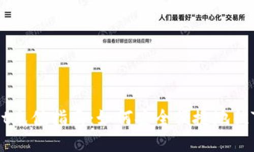 biatiTPWallet充值指南：如何安全便捷地往TPWallet充值