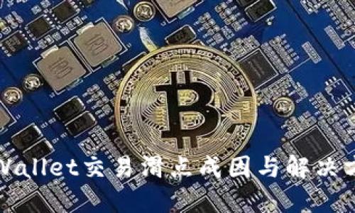 TPWallet交易滑点成因与解决方案