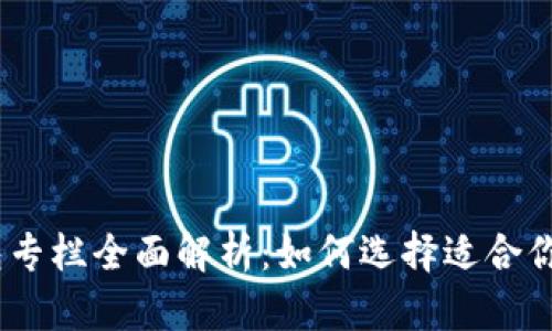:区块链钱包专栏全面解析：如何选择适合你的数字钱包