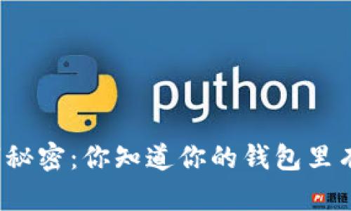 钱包里的数字秘密：你知道你的钱包里有几位数字吗？