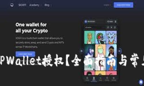 如何检查TPWallet授权？全面指南与常见问题解答