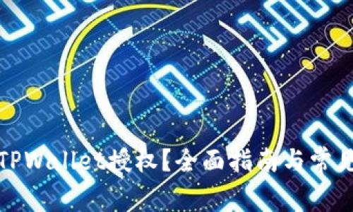 如何检查TPWallet授权？全面指南与常见问题解答