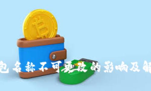 数字钱包名称不可更改的影响及解决方案