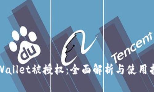 TPWallet被授权：全面解析与使用指南